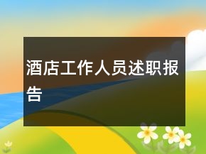 酒店工作人員述職報告