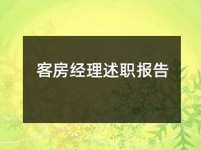客房經(jīng)理述職報(bào)告