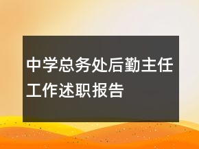 中學(xué)總務(wù)處后勤主任工作述職報告