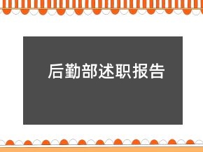 后勤部述職報告