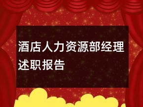 酒店人力資源部經(jīng)理述職報(bào)告