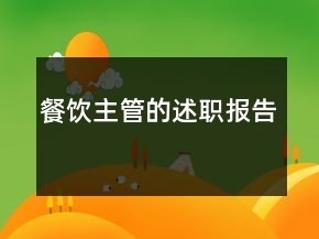 餐飲主管的述職報(bào)告