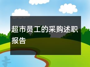 超市員工的采購述職報告