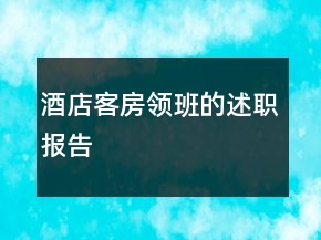 酒店客房領(lǐng)班的述職報(bào)告
