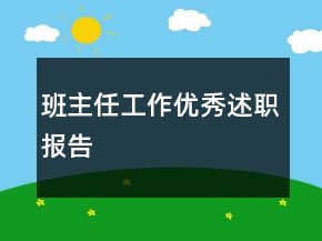 班主任工作優(yōu)秀述職報告