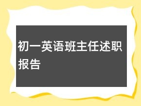初一英語(yǔ)班主任述職報(bào)告