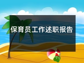 保育員工作述職報告