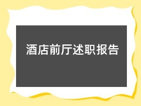 酒店前廳述職報(bào)告