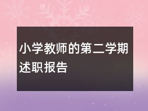 小學(xué)教師的第二學(xué)期述職報(bào)告