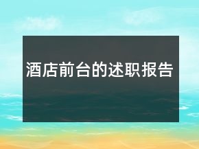 酒店前臺(tái)的述職報(bào)告
