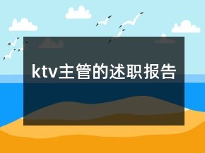 ktv主管的述職報告