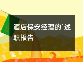 酒店保安經(jīng)理的`述職報告