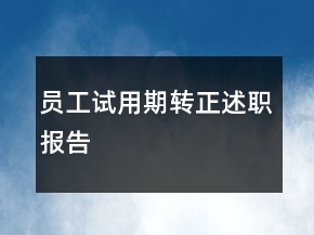 員工試用期轉正述職報告