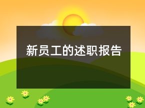 新員工的述職報告