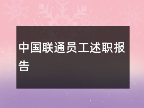 中國聯(lián)通員工述職報(bào)告