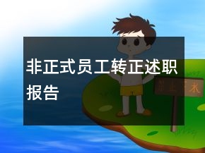 非正式員工轉(zhuǎn)正述職報(bào)告