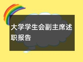 大學(xué)學(xué)生會(huì)副主席述職報(bào)告