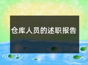 倉庫人員的述職報(bào)告