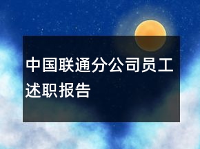 中國聯(lián)通分公司員工述職報告
