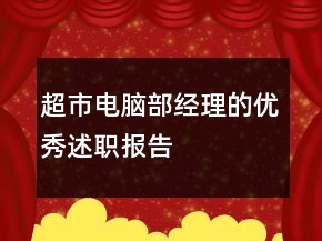超市電腦部經(jīng)理的優(yōu)秀述職報告