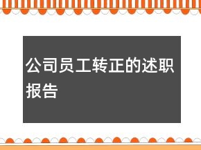 公司員工轉(zhuǎn)正的述職報告