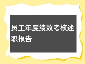 員工年度績(jī)效考核述職報(bào)告
