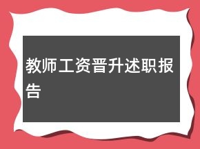 教師工資晉升述職報(bào)告
