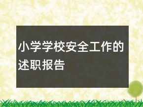 小學(xué)學(xué)校安全工作的述職報告