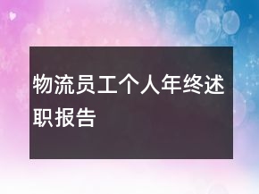 物流員工個(gè)人年終述職報(bào)告