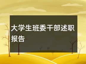 大學(xué)生班委干部述職報告