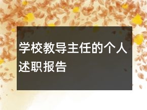 學(xué)校教導(dǎo)主任的個(gè)人述職報(bào)告
