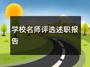 學(xué)校名師評選述職報告