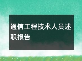 通信工程技術(shù)人員述職報(bào)告