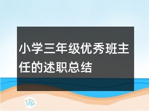 小學三年級優(yōu)秀班主任的述職總結(jié)