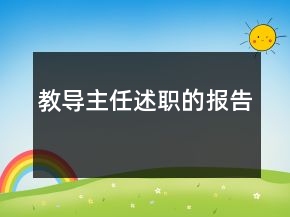 教導(dǎo)主任述職的報(bào)告