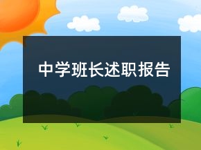 中學(xué)班長述職報告