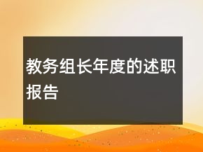 教務(wù)組長年度的述職報告