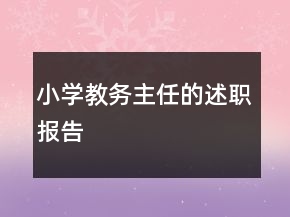 小學(xué)教務(wù)主任的述職報告