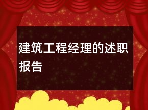 建筑工程經(jīng)理的述職報(bào)告
