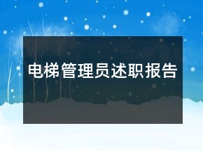 電梯管理員述職報告