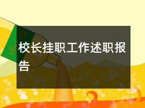 校長(zhǎng)掛職工作述職報(bào)告