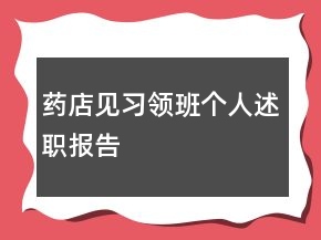 藥店見(jiàn)習(xí)領(lǐng)班個(gè)人述職報(bào)告