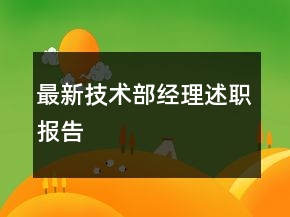 最新技術(shù)部經(jīng)理述職報告