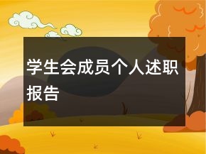 學(xué)生會(huì)成員個(gè)人述職報(bào)告