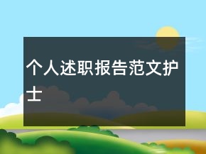 個人述職報告范文護士