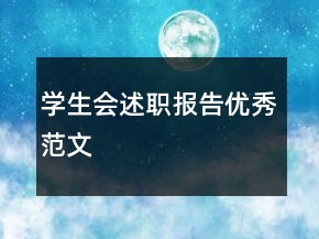 學生會述職報告優(yōu)秀范文