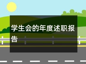 學(xué)生會的年度述職報(bào)告