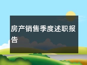 房產(chǎn)銷售季度述職報(bào)告