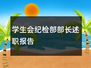 學(xué)生會(huì)紀(jì)檢部部長(zhǎng)述職報(bào)告