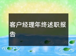 客戶經(jīng)理年終述職報告